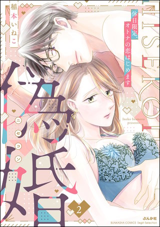 偽婚 休日限定、オトナの恋はじめます(2)