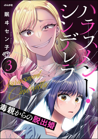 ハラスメント・シンデレラ 毒親からの脱出婚(3)