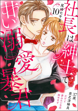 社長は紳士で甘い溺愛暴君 ～37歳、貧乏清掃員だけど夢みたいな恋始めます～（分冊版）【第10話】