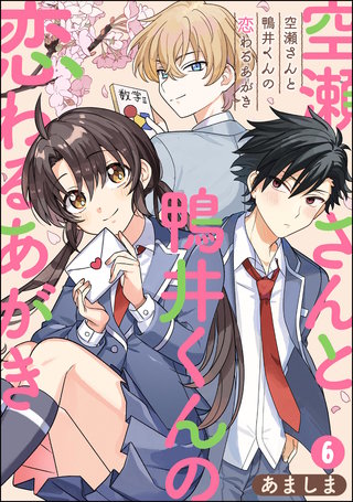 空瀬さんと鴨井くんの恋わるあがき（分冊版）【第6話】