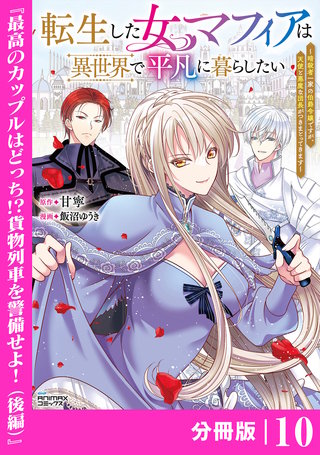転生した女マフィアは異世界で平凡に暮らしたい【分冊版】(ANIMAXコミックス)(10)