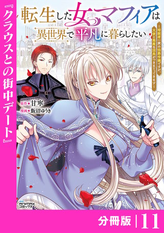 転生した女マフィアは異世界で平凡に暮らしたい【分冊版】(ANIMAXコミックス)(11)
