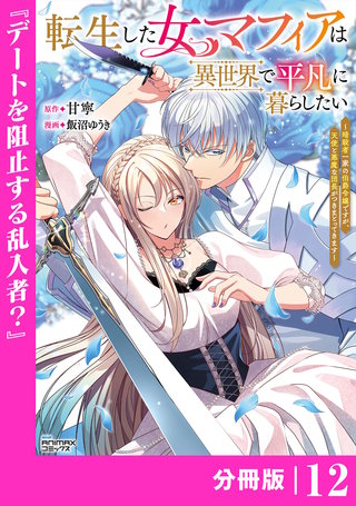 転生した女マフィアは異世界で平凡に暮らしたい【分冊版】(ANIMAXコミックス)(12)