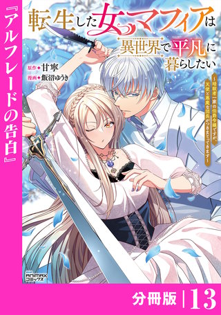転生した女マフィアは異世界で平凡に暮らしたい【分冊版】(ANIMAXコミックス)(13)