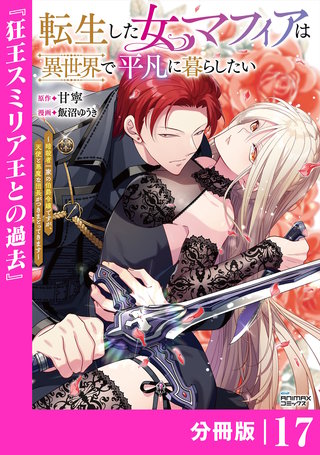 転生した女マフィアは異世界で平凡に暮らしたい【分冊版】17