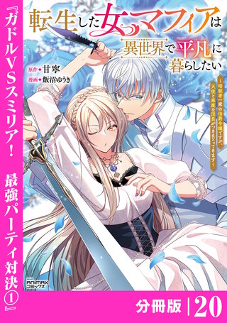 転生した女マフィアは異世界で平凡に暮らしたい【分冊版】20