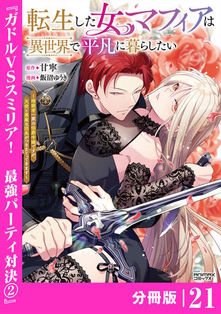 転生した女マフィアは異世界で平凡に暮らしたい【分冊版】21