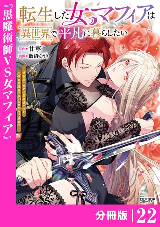 転生した女マフィアは異世界で平凡に暮らしたい【分冊版】22