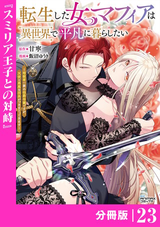 転生した女マフィアは異世界で平凡に暮らしたい【分冊版】23