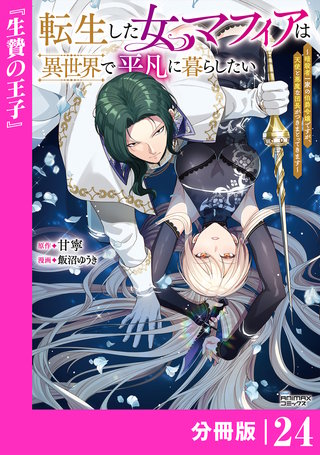 転生した女マフィアは異世界で平凡に暮らしたい【分冊版】24