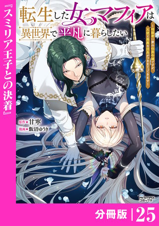 転生した女マフィアは異世界で平凡に暮らしたい【分冊版】25