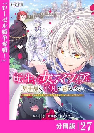 転生した女マフィアは異世界で平凡に暮らしたい【分冊版】27
