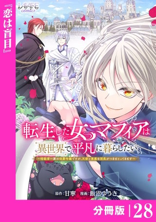転生した女マフィアは異世界で平凡に暮らしたい【分冊版】28