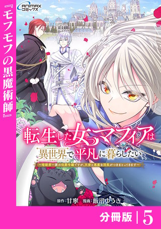転生した女マフィアは異世界で平凡に暮らしたい【分冊版】(ANIMAXコミックス)(5)
