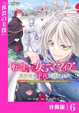 転生した女マフィアは異世界で平凡に暮らしたい【分冊版】(ANIMAXコミックス)(6)