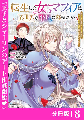 転生した女マフィアは異世界で平凡に暮らしたい【分冊版】(ANIMAXコミックス)(8)