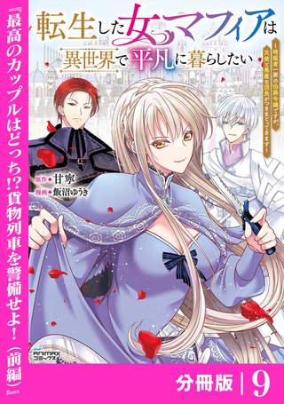 転生した女マフィアは異世界で平凡に暮らしたい【分冊版】(ANIMAXコミックス)(9)