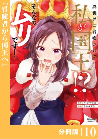 異世界に召喚されて私が国王！？　そんなのムリです！【分冊版】(ANIMAXコミックス)(10)