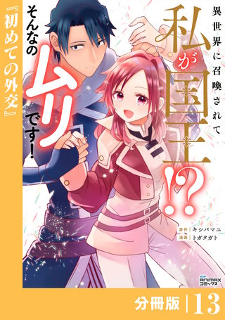 異世界に召喚されて私が国王！？　そんなのムリです！【分冊版】(ANIMAXコミックス)(13)