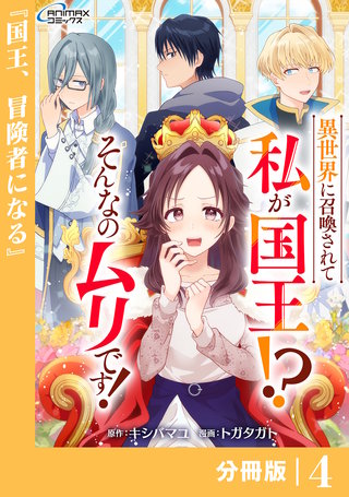異世界に召喚されて私が国王！？　そんなのムリです！【分冊版】(ANIMAXコミックス)(4)