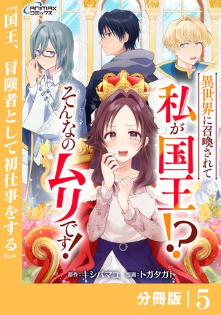 異世界に召喚されて私が国王！？　そんなのムリです！【分冊版】(ANIMAXコミックス)(5)