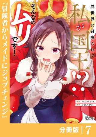 異世界に召喚されて私が国王！？　そんなのムリです！【分冊版】(ANIMAXコミックス)(7)