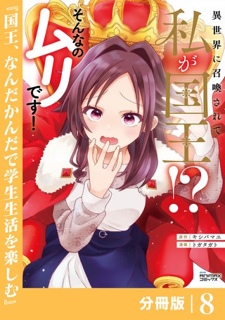 異世界に召喚されて私が国王！？　そんなのムリです！【分冊版】(ANIMAXコミックス)(8)