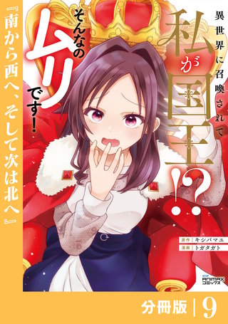 異世界に召喚されて私が国王！？　そんなのムリです！【分冊版】(ANIMAXコミックス)(9)
