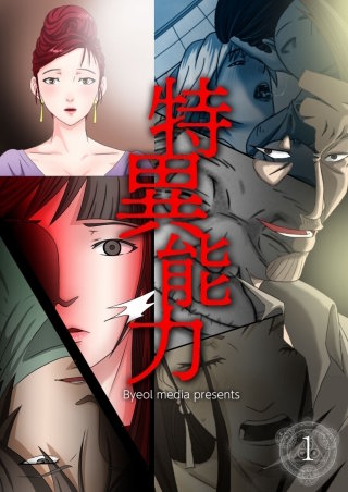 特異能力【タテヨミ】 　21話