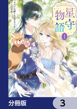 ‐FAiRY ROMAnCE‐　星守物語【分冊版】　3