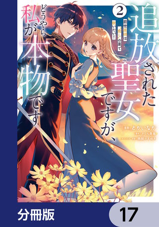 追放された聖女ですが、どうやら私が本物です【分冊版】　17