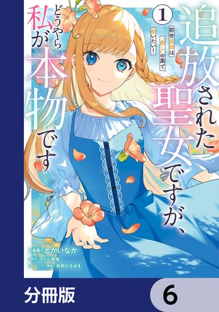 追放された聖女ですが、どうやら私が本物です【分冊版】　6