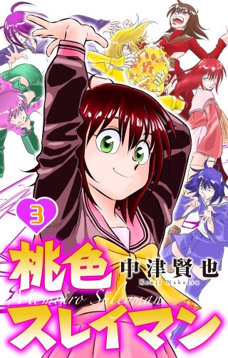 桃色スレイマン(3)