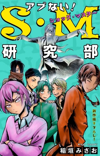 ホラー シルキー　アブない！Ｓ・Ｍ研究部　story05