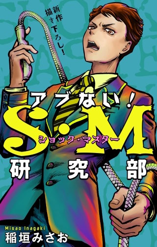 アブない！Ｓ・Ｍ研究部［1話売り］　story09