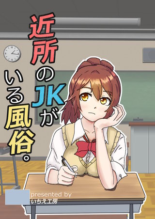 近所のJKがいる風俗。