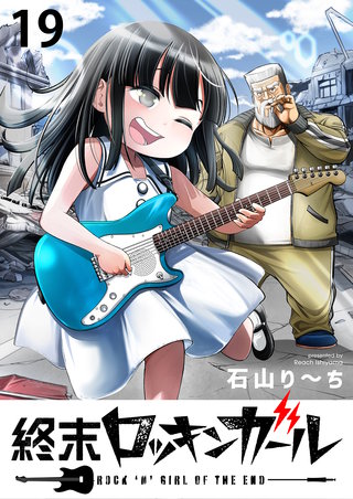 終末ロッキンガール WEBコミックガンマ連載版　第十九話