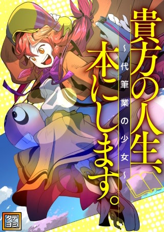 貴方の人生、本にします～代筆業の少女～【タテヨミ】