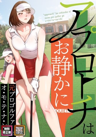 アプローチはお静かに～元プロゴルファーがオ・モ・テ・ナ・シ【特別修正版】【タテヨミ】(10)