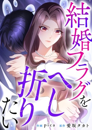 結婚フラグをへし折りたい【タテヨミ】（8）
