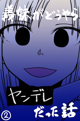 義妹がどうやらヤンデレだった話(カラー版)(2)