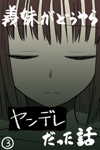 義妹がどうやらヤンデレだった話(カラー版)(3)