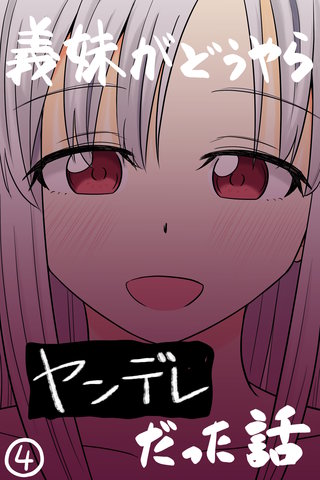義妹がどうやらヤンデレだった話(カラー版)(4)