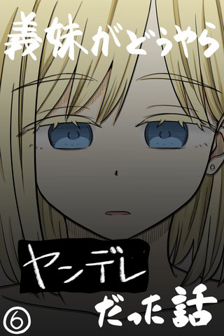 義妹がどうやらヤンデレだった話(カラー版)(6)