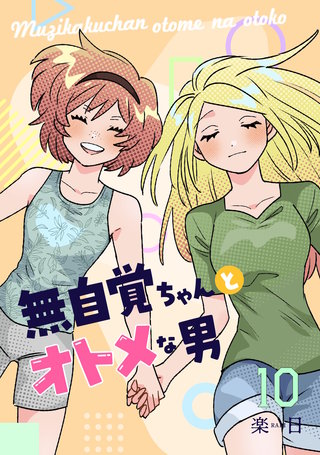 無自覚ちゃんとオトメな男【連載版】(10)