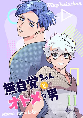 無自覚ちゃんとオトメな男【連載版】(11)