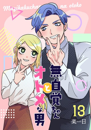 無自覚ちゃんとオトメな男【連載版】(13)