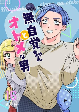 無自覚ちゃんとオトメな男【連載版】(16)
