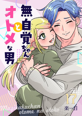 無自覚ちゃんとオトメな男【連載版】(17)