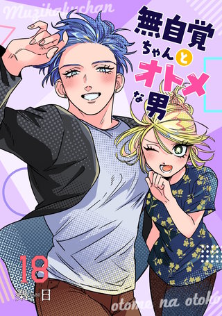 無自覚ちゃんとオトメな男【連載版】(18)